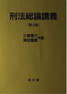 刑法総論講義(中古品)
