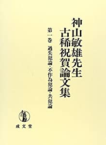 神山敏雄先生古稀祝賀論文集 (第1巻)(中古品) 23,310円