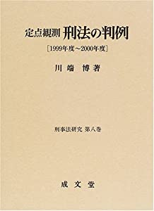 定点観測 刑法の判例 1999年度~2000年度 (刑事法研究)(中古品)