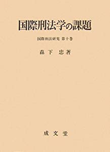 国際刑法学の課題 (国際刑法研究)(中古品)