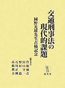 交通刑事法の現代的課題—岡野光雄先生古稀記念(中古品)