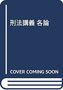 刑法講義 各論(中古品)の通販は