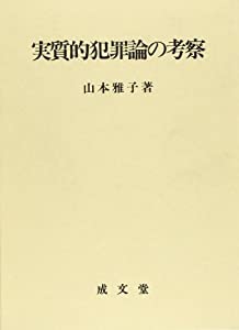 実質的犯罪論の考察(中古品)