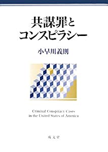 共謀罪とコンスピラシー(中古品)