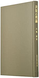 共犯の理論 (刑事法研究)(中古品)