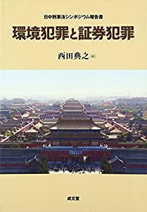 環境犯罪と証券犯罪—日中刑事法シンポジウム報告書(中古品)の通販は