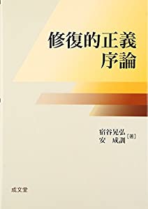 修復的正義序論(中古品)