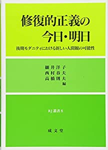 修復的正義の今日・明日—後期モダニティにおける新しい人間観の可能性 (RJ叢書)(中古品)
