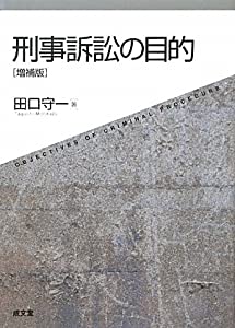 刑事訴訟の目的(中古品)