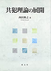 共犯理論の展開(中古品)の通販は 10,083円