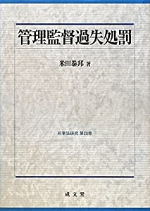 管理監督過失処罰 (刑事法研究)(中古品)