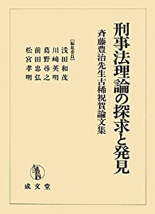刑事法理論の探求と発見—斉藤豊治先生古稀祝賀論文集(中古品)