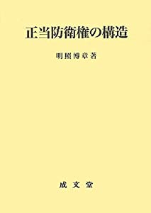 正当防衛権の構造 (松山大学研究叢書 第 75巻)(中古品)の通販は