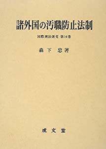 諸外国の汚職防止法制 (国際刑法研究)(中古品)