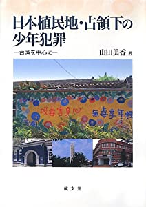 日本植民地・占領下の少年犯罪—台湾を中心に(中古品)