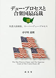 デュー・プロセスと合衆国最高裁〈3〉弁護人依頼権、スーパー・デュー・プロセス(中古品)