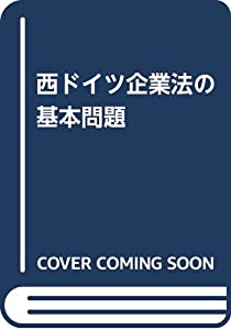 西ドイツ企業法の基本問題(中古品)
