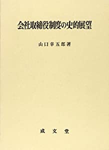 会社取締役制度の史的展望(中古品)