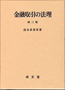 金融取引の法理 第3巻(中古品)