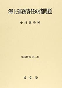 海上運送責任の諸問題 (海法研究)(中古品)