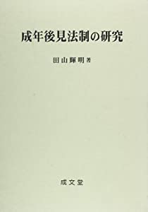 成年後見法制の研究(中古品)