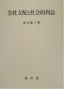 会社支配と社会的利益 (香川大学法学会叢書)(中古品)