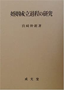 婚姻成立過程の研究 (愛媛大学法学会叢書)(中古品)