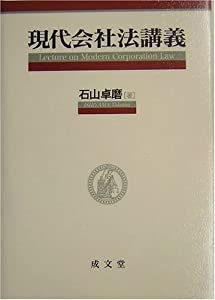 現代会社法講義(中古品)