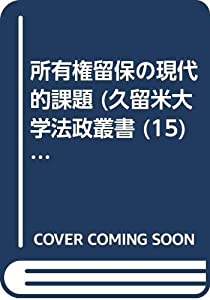 所有権留保の現代的課題 (久留米大学法政叢書 15)(中古品)