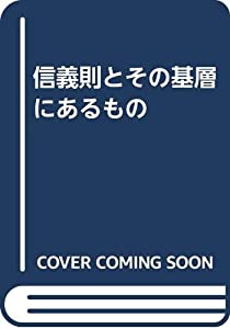 信義則とその基層にあるもの(中古品)の通販は