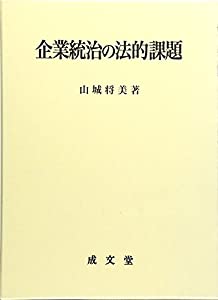 企業統治の法的課題(中古品)