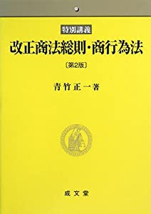 特別講義 改正商法総則・商行為法(中古品)