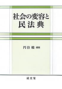 社会の変容と民法典(中古品)