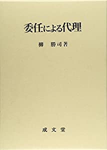 委任による代理 (名城大学法学会選書)(中古品)