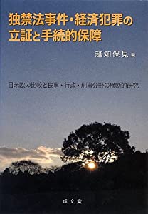 独禁法事件・経済犯罪の立証と手続的保障—日米欧の比較と民事・行政・刑事分野の横断的研究(中古品)
