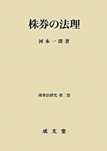 株券の法理—商事法研究〈第2巻〉 (商事法研究 第 2巻)(中古品) 6,821円