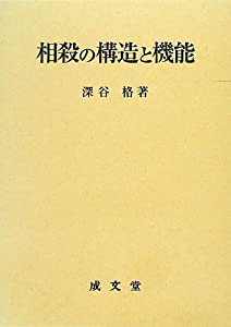 相殺の構造と機能(中古品)