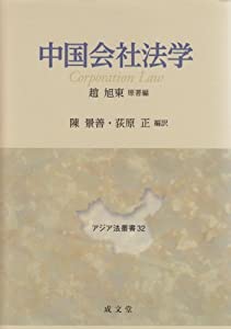 中国会社法学 (アジア法叢書)(中古品)