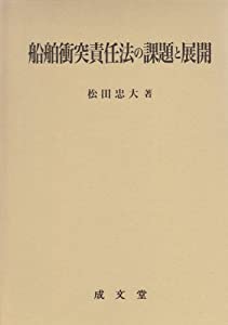 船舶衝突責任法の課題と展開(中古品)