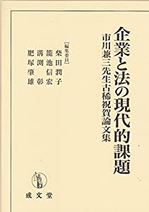 企業と法の現代的課題—市川兼三先生古稀祝賀論文集(中古品)