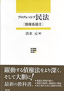 プログレッシブ民法—債権各論〈2〉(中古品)