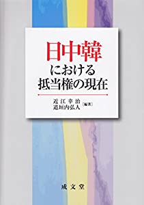 日中韓における抵当権の現在(中古品)