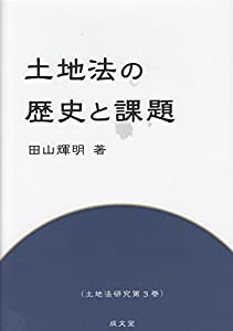 土地法の歴史と課題 (土地法研究 第3巻)(中古品) 23,540円