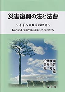 災害復興の法と法曹(中古品)