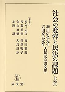 社会の変容と民法の課題 上巻(中古品)の通販は