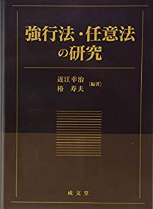 強行法・任意法の研究(中古品)の通販は 21,954円