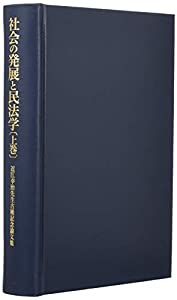 社会の発展と民法学　上巻 (近江幸治先生古稀記念論文集)(中古品) 29,403円