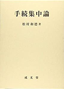手続集中論(中古品)