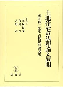 土地住宅の法理論と展開 (藤井俊二先生古稀祝賀論文集)(中古品)