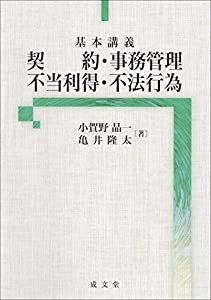 基本講義 契約・事務管理・不当利得・不法行為(中古品)